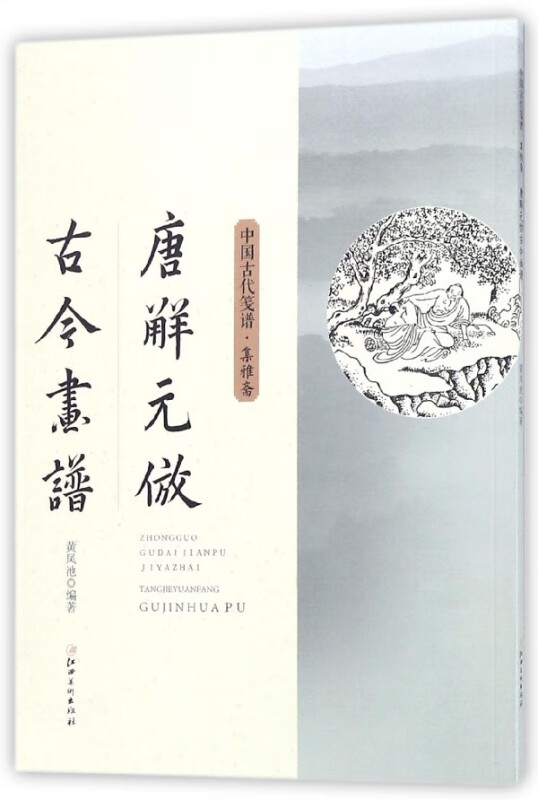唐解元仿古今画谱/中国古代笺谱
