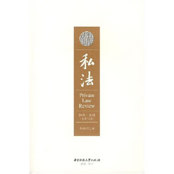 私法(第6辑第2卷总第12卷) 【正版图书，放心购买】