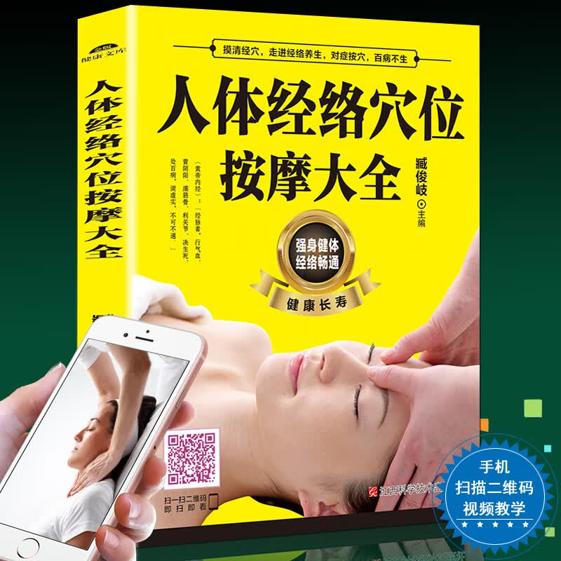 【视频教学】正版人体经络穴位按摩大全 人体经络穴位养身书籍大全穴位养保健 推拿穴位中医养生书籍大全推拿按摩书籍手法按摩书籍