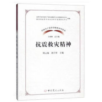 抗震救灾精神