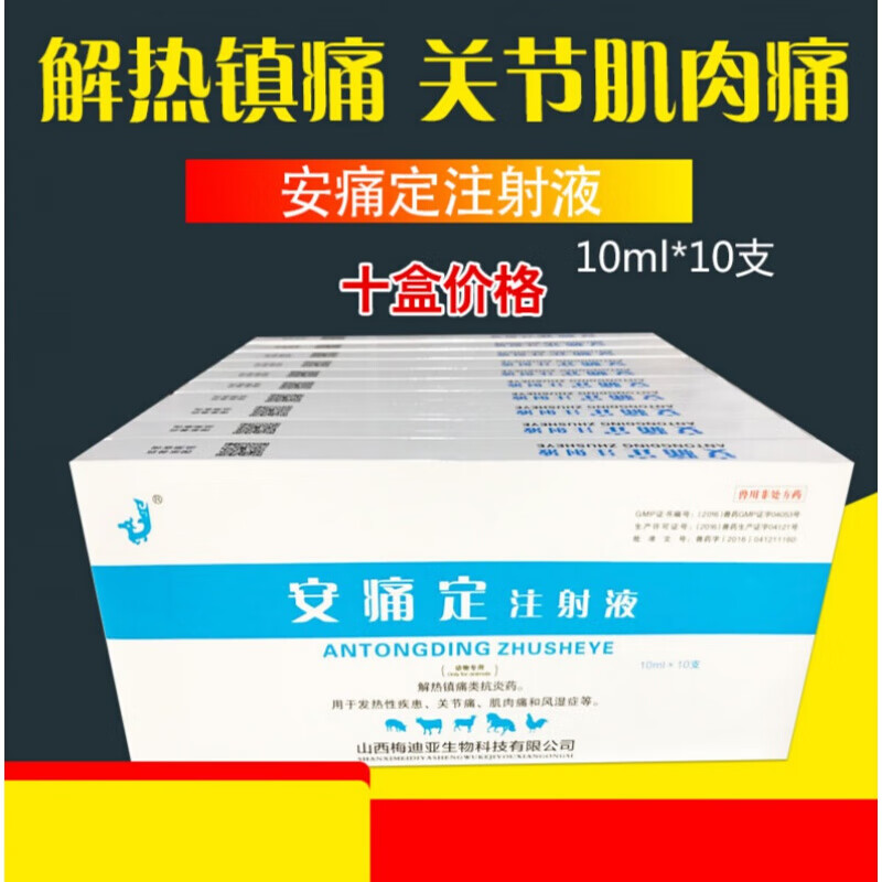 兽药兽用安痛定注射液猪牛羊马解热镇痛发热性疾病关节肌肉疼 10盒