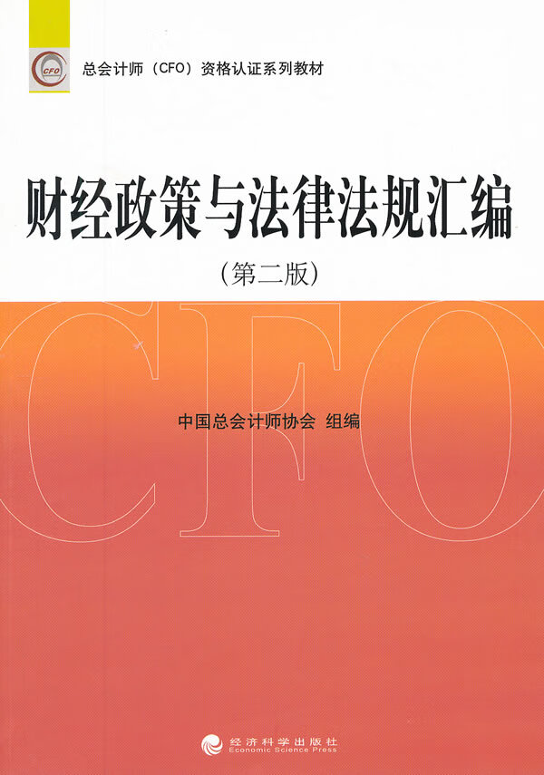 财经政策与法律法规汇编(第二版)【正版图书】