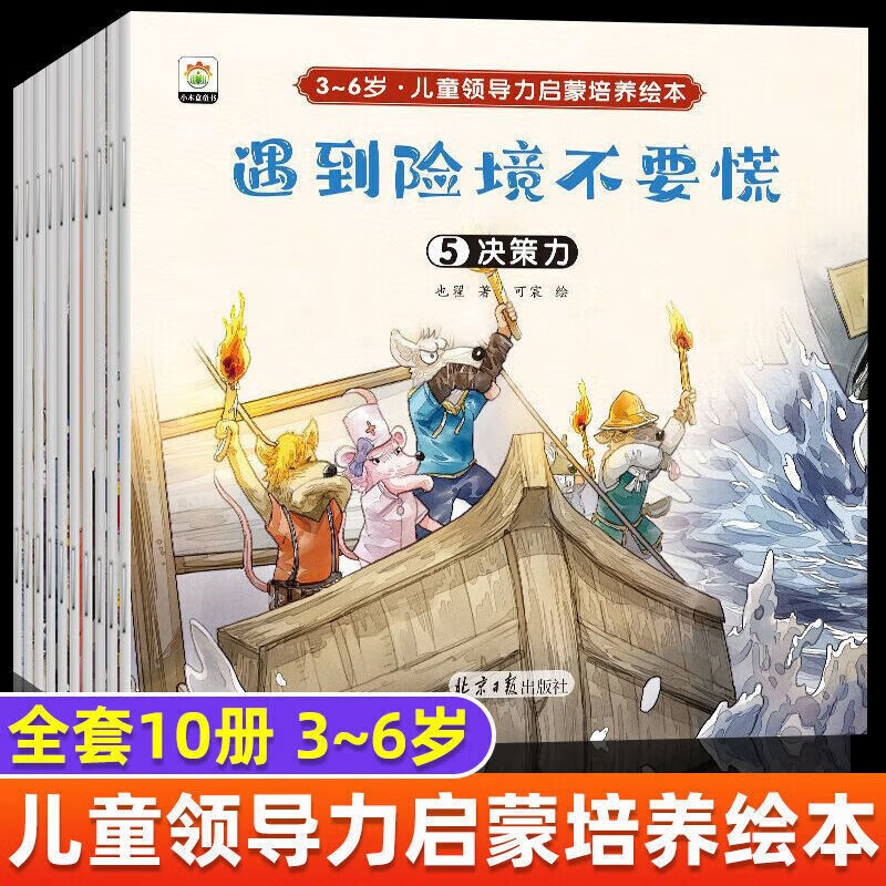 领劵任意选5套 3-6岁儿童领导力培养启蒙绘本等（全10册）怎么样,好用不?