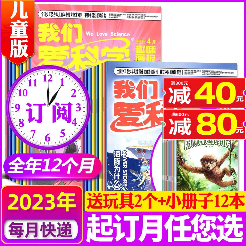 我们爱科学儿童版杂志升级版2023年1-12月全年订阅【另有1-8月/半年订阅/22全年/新期现货打包可选】 小学生趣味百科儿童文学科普知识期刊 【全年订阅送玩具2个】23年8月-24年7月