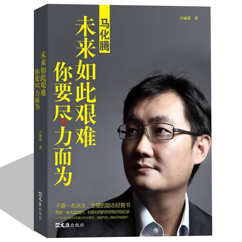 马化腾—未来如此艰难,你要尽力而为 腾讯 中国商界名人大传 职场创业人际处世企业管理营销励志成功书籍