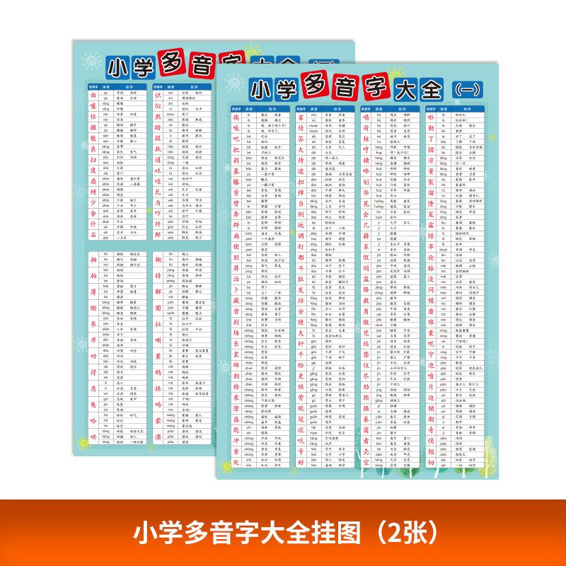 小学语文基础知识多音字大全积累专项训练练习挂图海报墙贴纸 小学多音字挂图（2张）