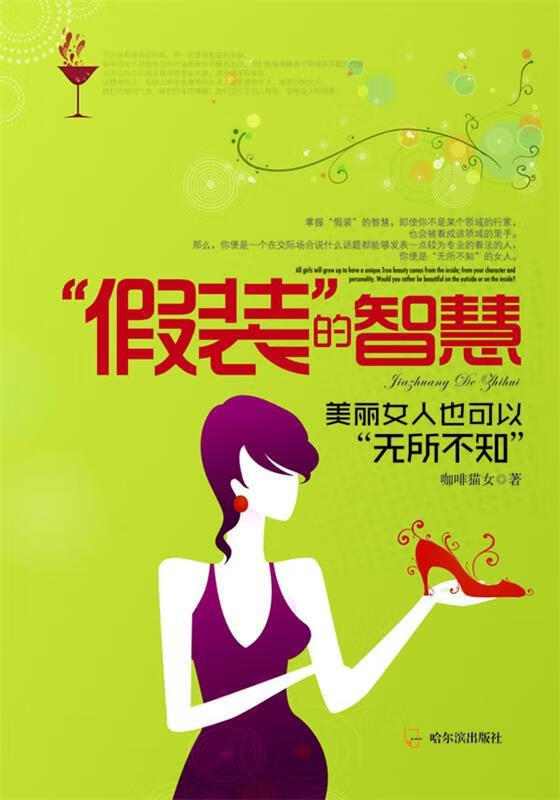 “假装”的智慧:美丽女人也可以“无所不知”