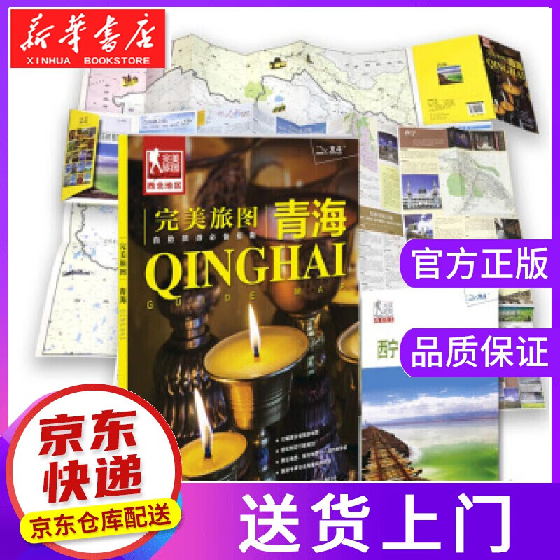 【正版图书】旅图·青海 中国地图出版社 编 中国地图出版社