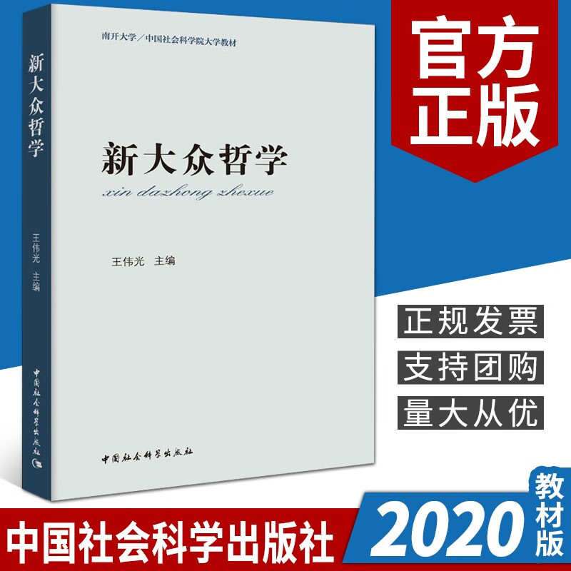 新大众哲学（教材版）2020新版 王伟光主编 中国社会科学出版社 马克思主义哲学 epub格式下载