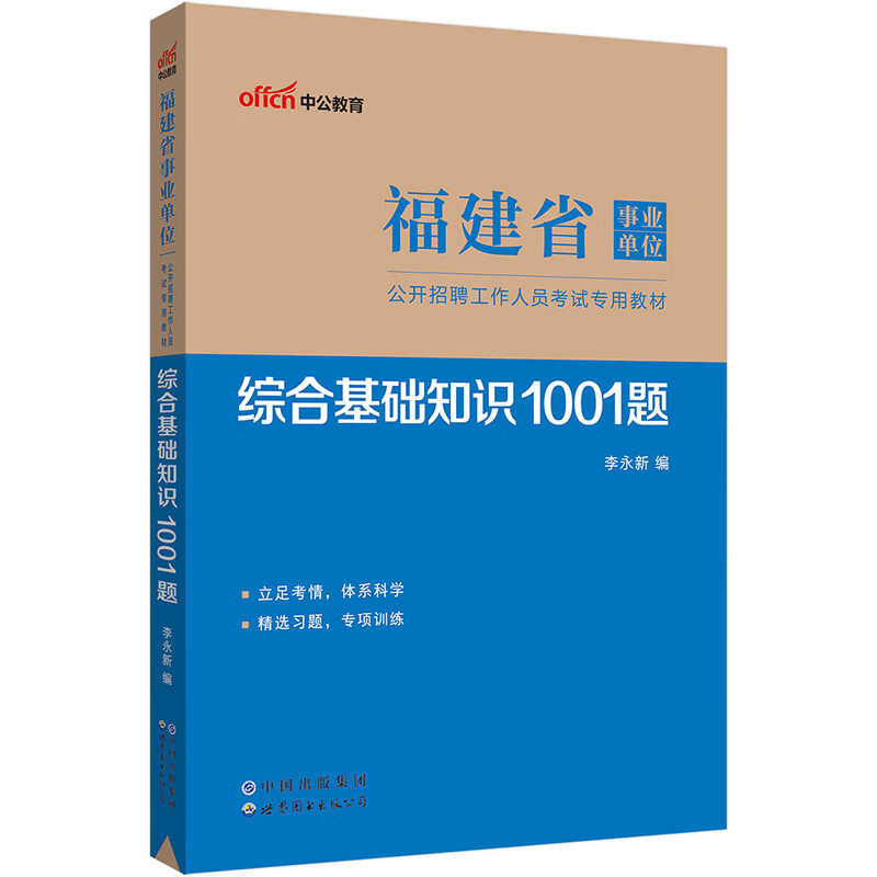 中公教育2023福建省事业单位公开招聘工作人员考试教材：综合基础知识1001题（全新升级）