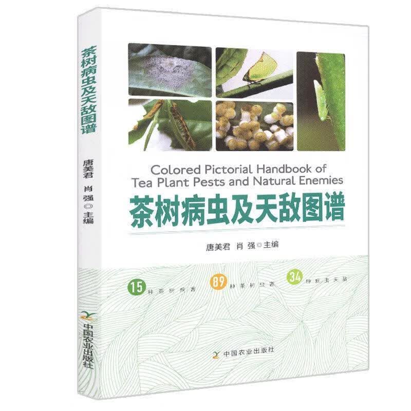 茶树病虫及天敌图谱 唐美君,肖强 编【正版书】