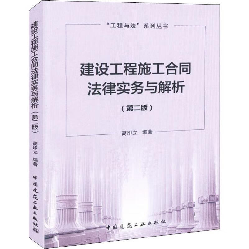 建设工程施工合同法律实务与解析(第2版)