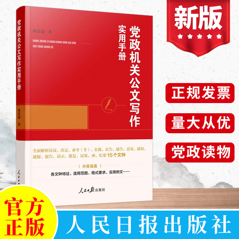 2023新书党政机关公文写作实用手册 尚景建著 人民日报出版社 公文写作格式与范例大全实用全书行政公文实操大全书籍