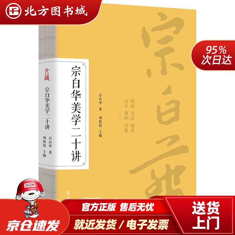 【正版现货】宗白华学二十讲学入门经典精装裸脊全彩印刷宗白华著刘悦笛主编 北方图书城