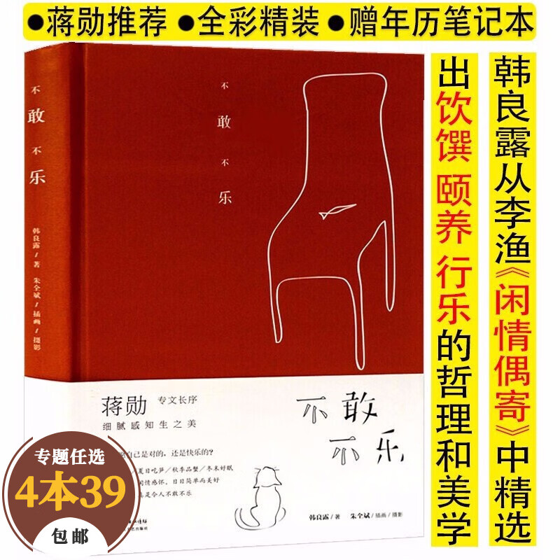 【包邮】饮食文化食物与厨艺的风味至味在人间食物简史深度营养食货志旅行食记食物味道的历史食帖记忆的隐味中国饮食文化史 不敢不乐（精装）韩良露著