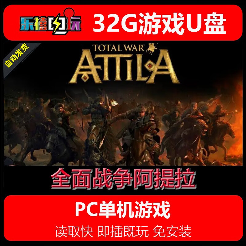 修玛32G游戏U盘移动优盘pc电脑单机游戏免安装即插既玩热门3A经典怀旧 全面战争阿提拉 32GB