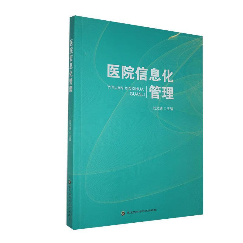 医院信息化管理/刘文清/医学/9787571906290/书籍
