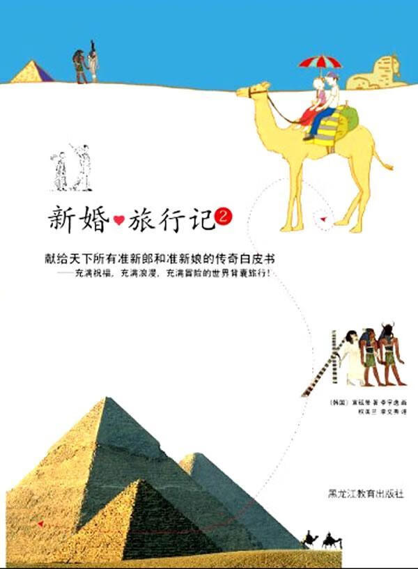 新婚旅行记2 宣铉景 旅游/地图 9787531661818