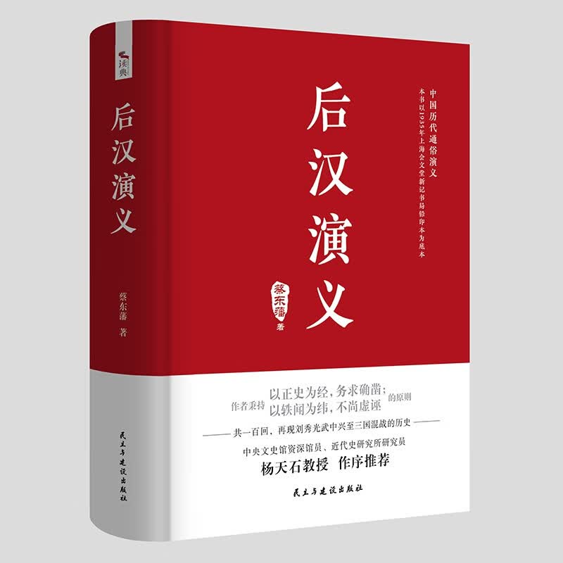 中国历代通俗演义：后代演义