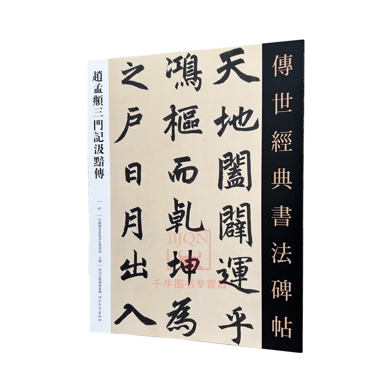 赵孟頫三门记汲黯传 传世经典书法碑帖97河北教育出版 软笔毛笔成人临习练字帖法帖图书籍