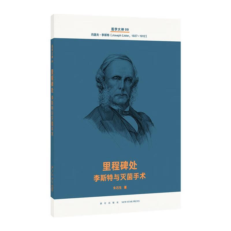 里程碑处 李斯特与灭菌手术 朱石生 新星出版社