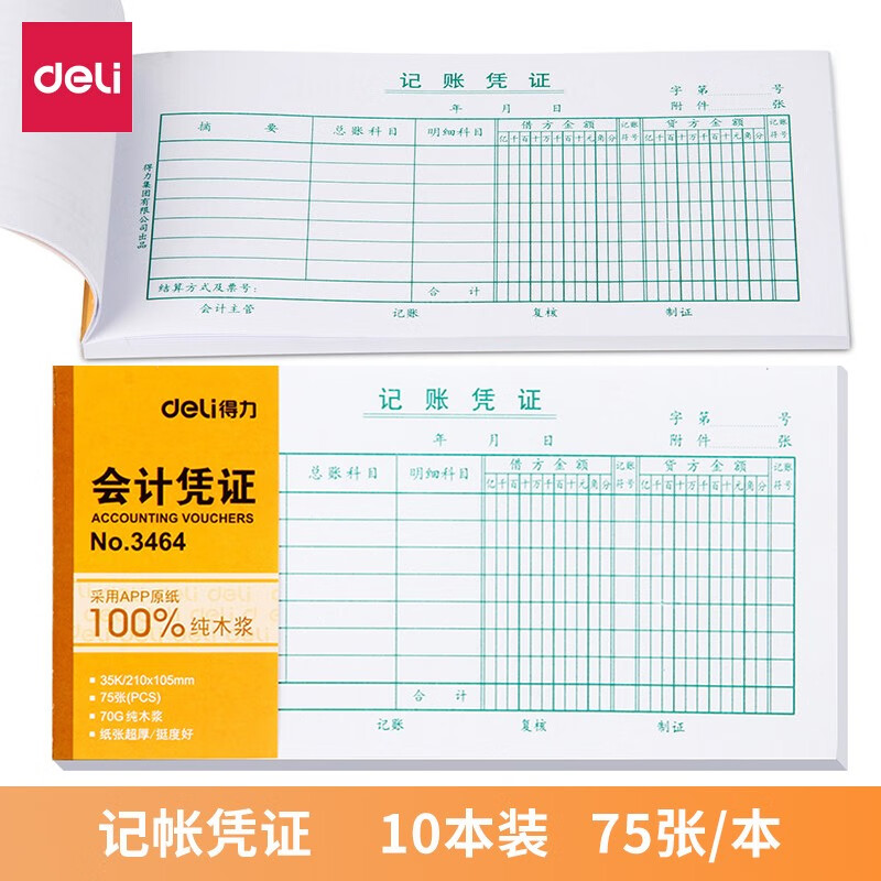 得力 (deli) 【10本装】费用报销单财务会计记账凭证收款出纳支 记帐