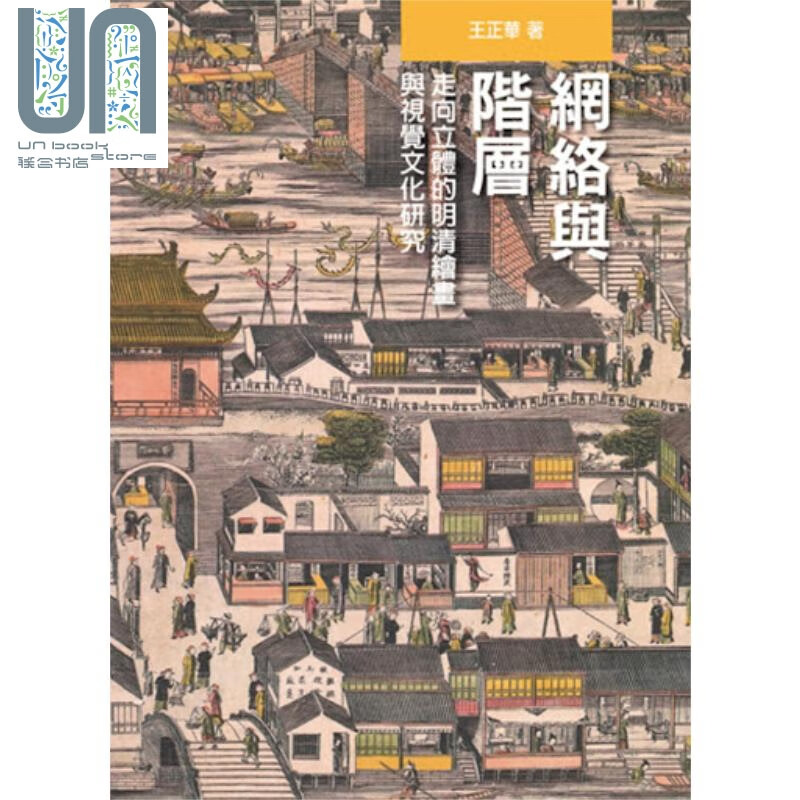 网络与阶层：走向立体的明清绘画与视觉文化研究 港台原版 王正华 石头出版 艺术研究