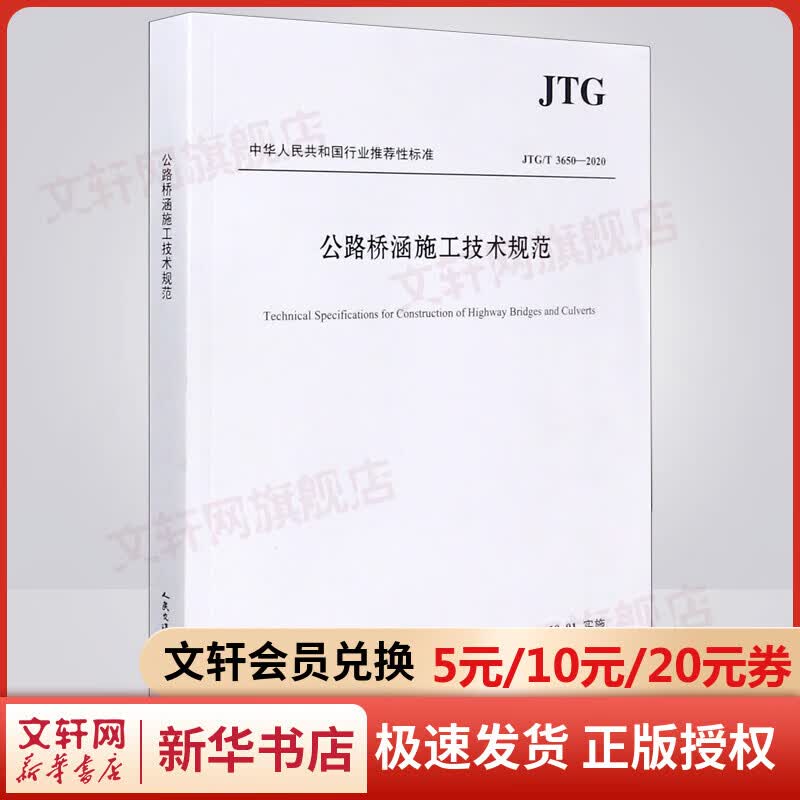 公路桥涵施工技术规范(JTGT3650-2020)/中华人民共和国行业推荐性标