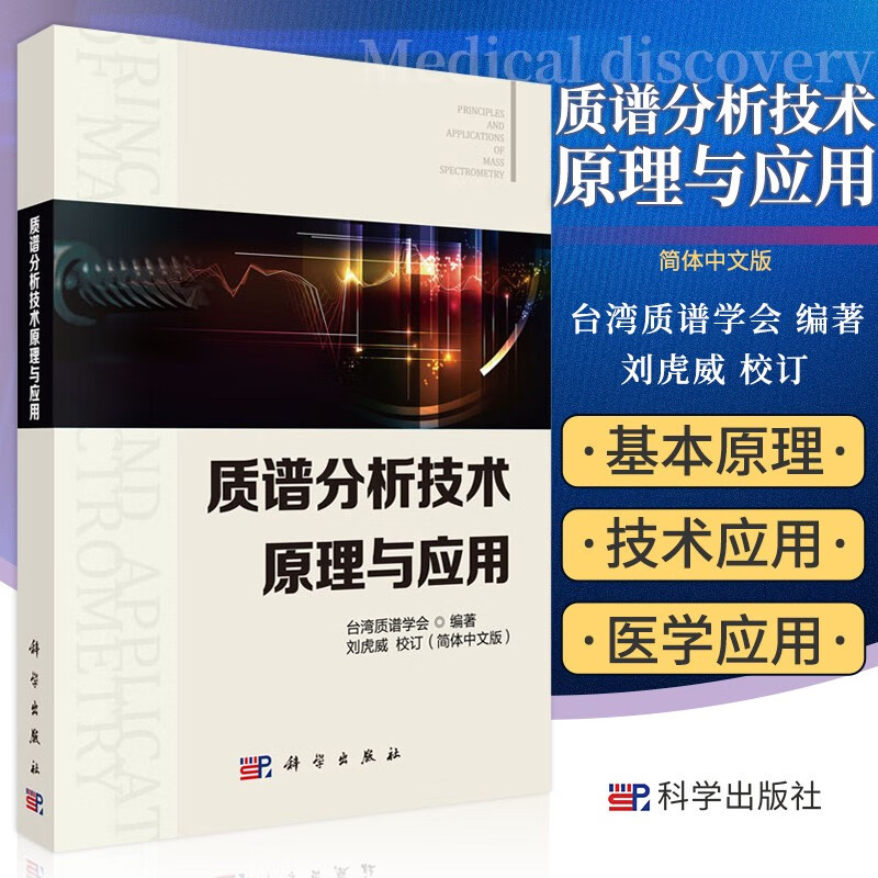 质谱分析技术原理与应用 科学出版社 台湾质谱学会编撰的一本质谱分析技术入门教科书 质谱分析技术基本原理质谱分析技术应用 教材