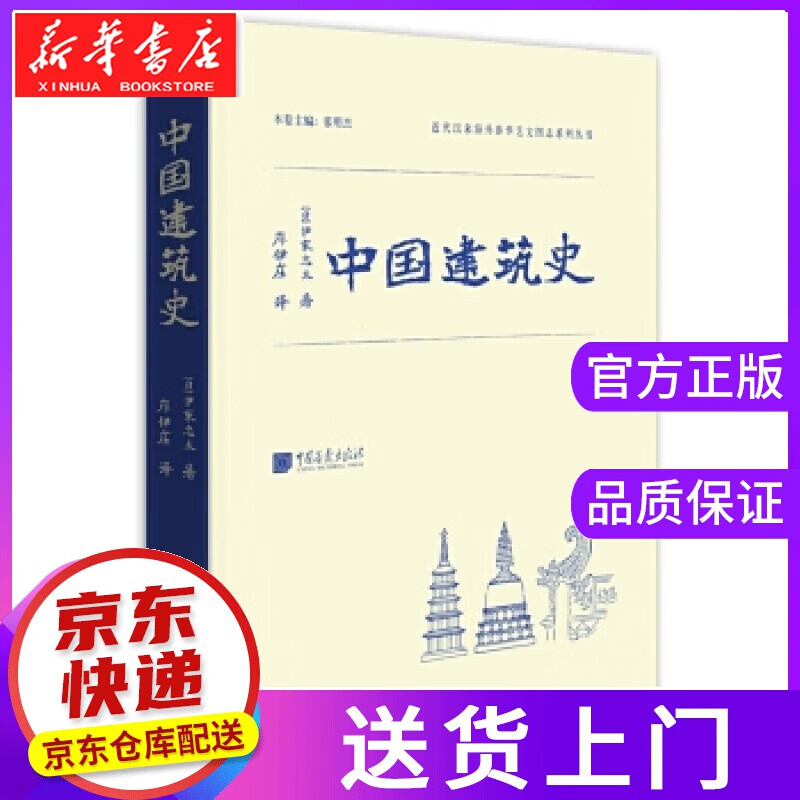 【现货京送】中国建筑史 伊东忠太 著; 中国画报出版社