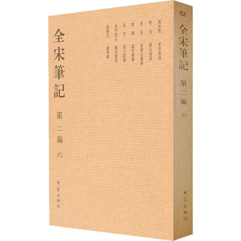 全宋笔记