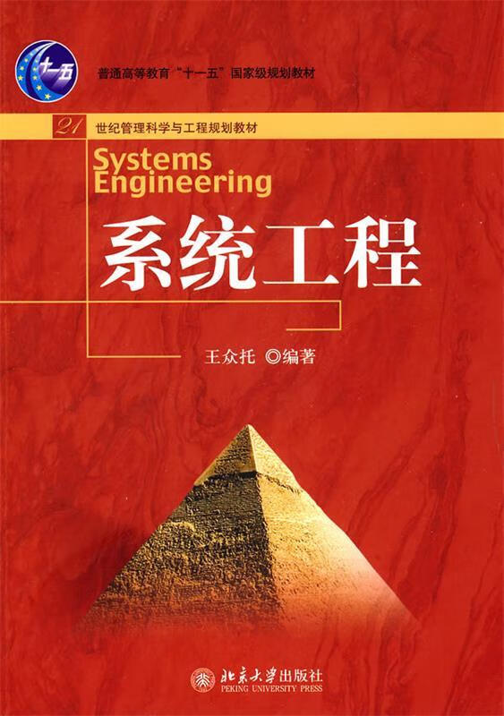 系统工程 王众托【正版】