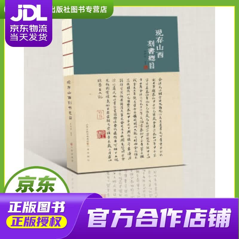 【正版图书 京东配送】现存山西刻书总目 王开学 著 三晋出版社 9787545721836