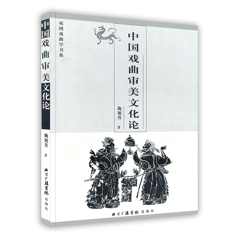 [按需印刷]中国戏曲审美文化论