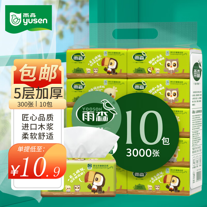 雨森（YUSEN）自然生趣抽纸面巾纸300张X10包5层厚进口木浆纸巾擦手纸母婴适用高性价比高么？