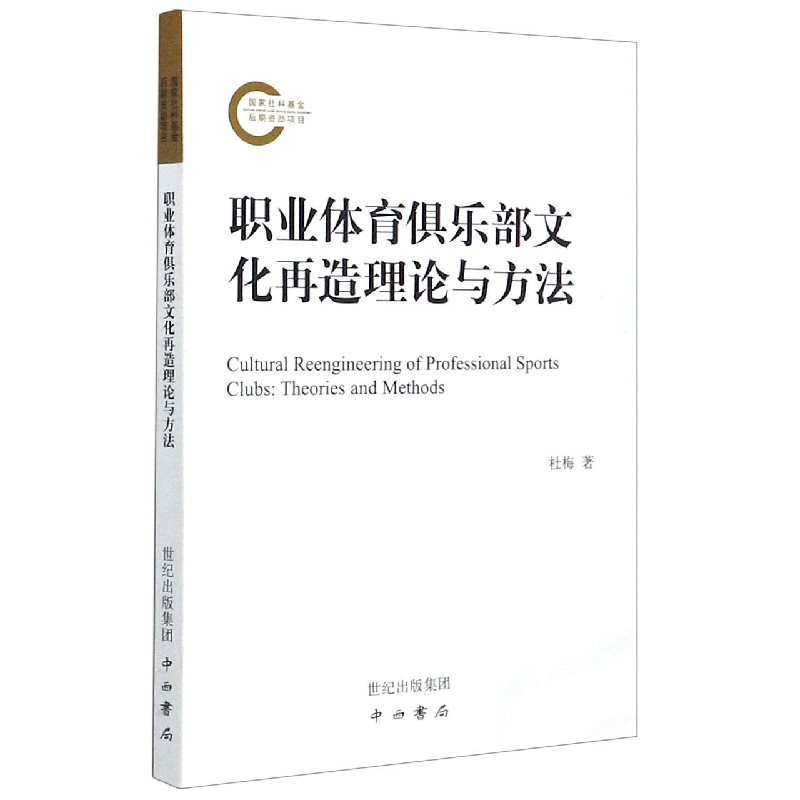 职业体育俱乐部文化再造理论与方法
