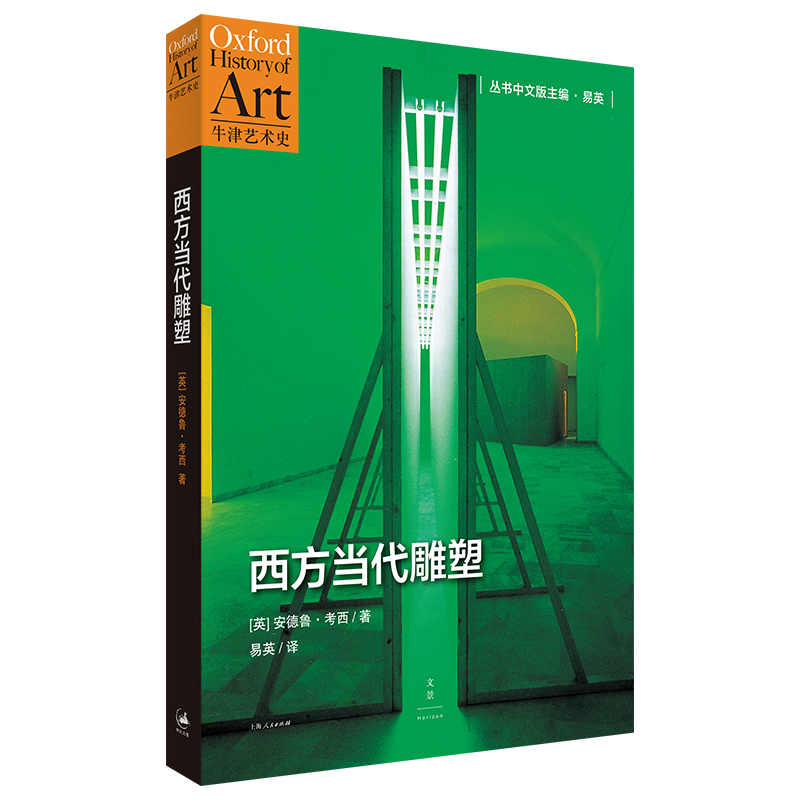 西方当代雕塑（牛津艺术史系列，全景呈现“二战”后西方雕塑的前卫与流变，著名美术史家易英教授倾力译作）