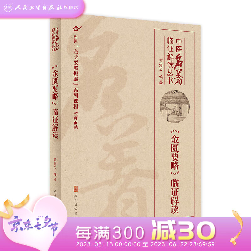 中医名著临证解读丛书——《金匮要略》临证解读 人民卫生出版社