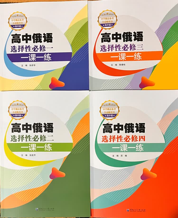 高中俄语选修4本练习册一课一练选择性必修中学俄语高考辅导