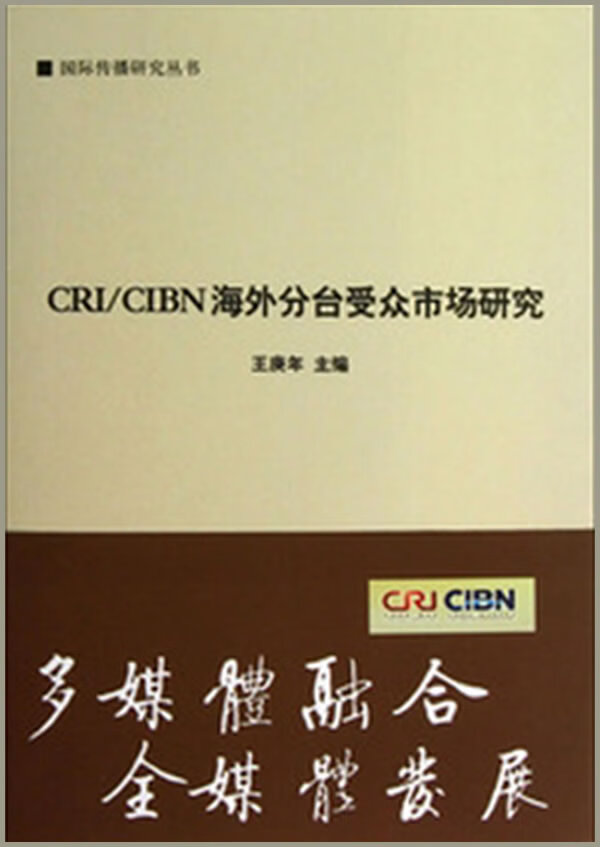 CRICIBN海外分台受众市场研究