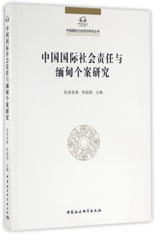 中国国际社会责任与缅甸个案研究