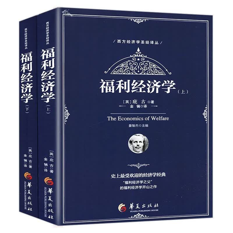 【包邮】西方经济学圣经译丛： 福利经济学（套装上下册）