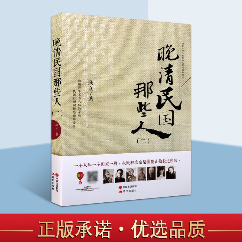 晚清民国那些人 二 耿立 中国历史 通俗说史 晚清人物传记故事书籍