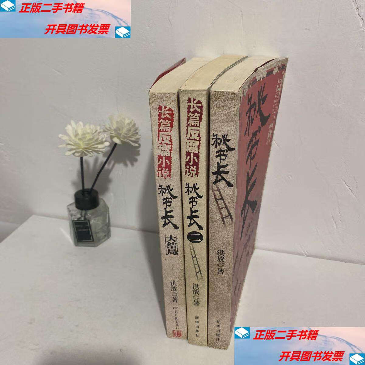 【二手9成新】秘书长(1,2,大结局)3册合售 /洪放 河南文艺