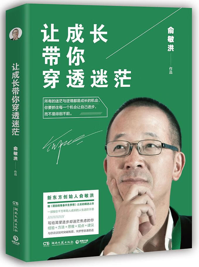 让成长带你穿透迷茫 励志与成功 俞敏洪[著] 湖南文艺出版社