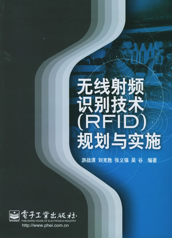 无线射频识别技术规划与实施