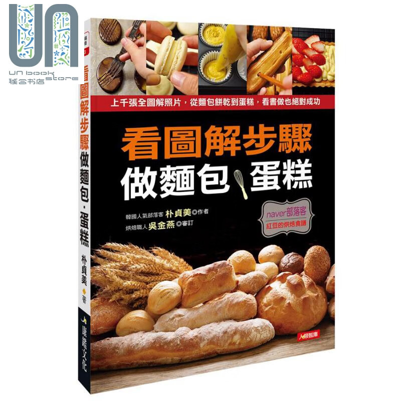 看图解步骤做面包蛋糕 港台原版 红豆 朴贞美 康鉴文化 烘焙食谱