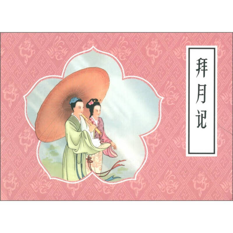 拜月记【正版好书,下单速发】