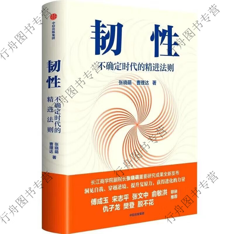 韧性:不确定时代的精进法则 张晓萌著 俞敏洪樊登 韧性_不确定时代的精进法则 的精进法则