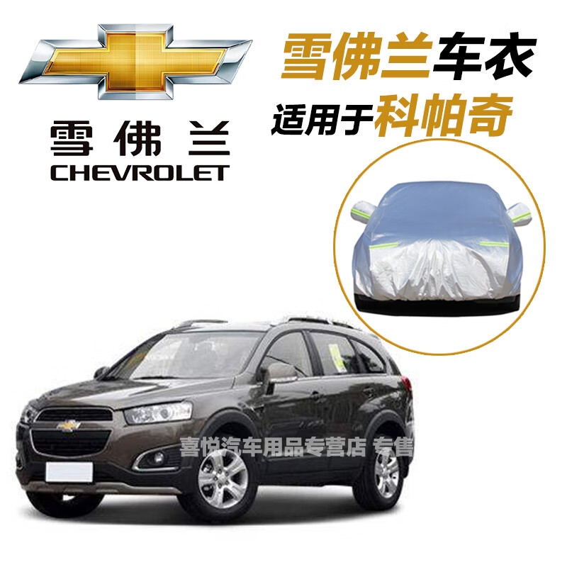 適用于雪佛蘭科帕奇車衣新款專用SUV車罩防曬罩防雨防雪隔熱防塵車罩加厚遮陽自動車棚全罩外罩汽車車套 雪佛蘭科帕奇車衣牛津布款【加厚耐用】